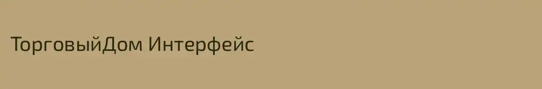 ТорговыйДом Интерфейс